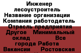 Инженер-лесоустроитель › Название организации ­ Компания-работодатель › Отрасль предприятия ­ Другое › Минимальный оклад ­ 50 000 - Все города Работа » Вакансии   . Ростовская обл.,Каменск-Шахтинский г.